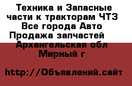 Техника и Запасные части к тракторам ЧТЗ - Все города Авто » Продажа запчастей   . Архангельская обл.,Мирный г.